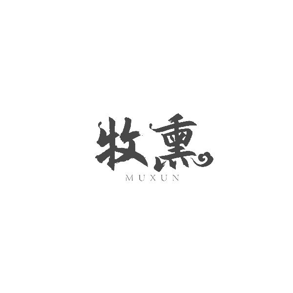 牧熏MUXUN
