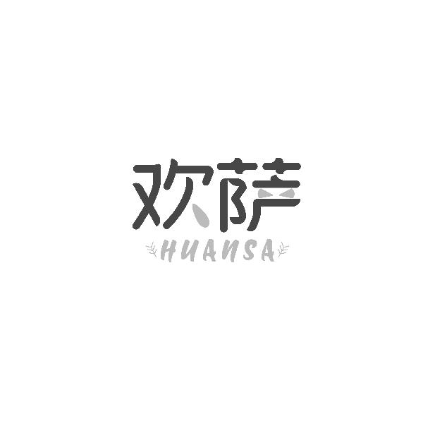 欢萨HUANSA