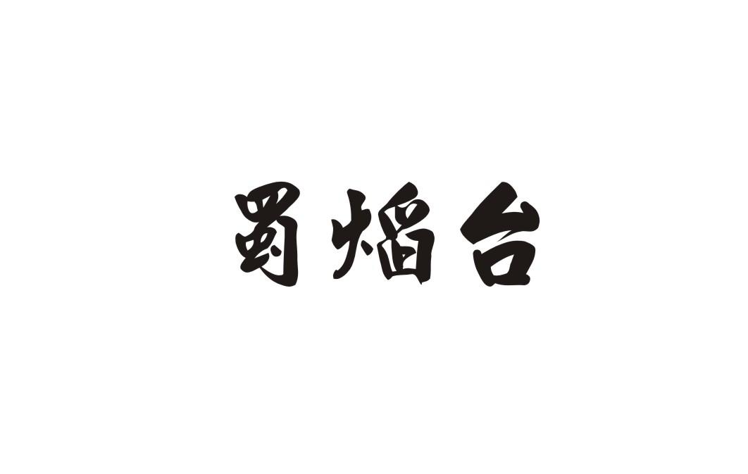 蜀焰台