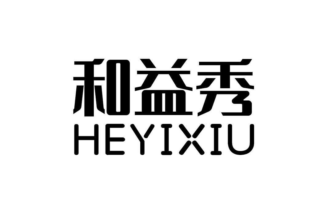 和益秀