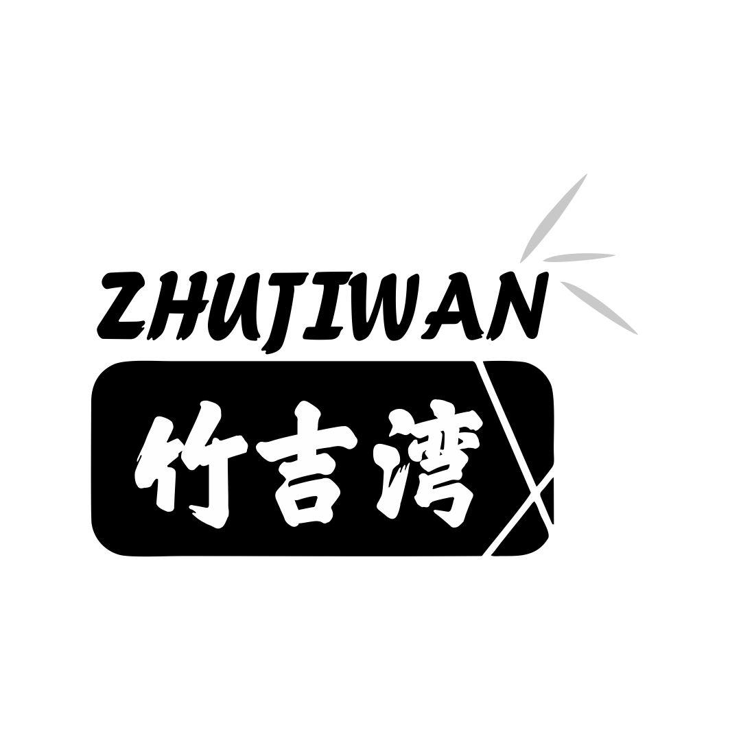 竹吉湾