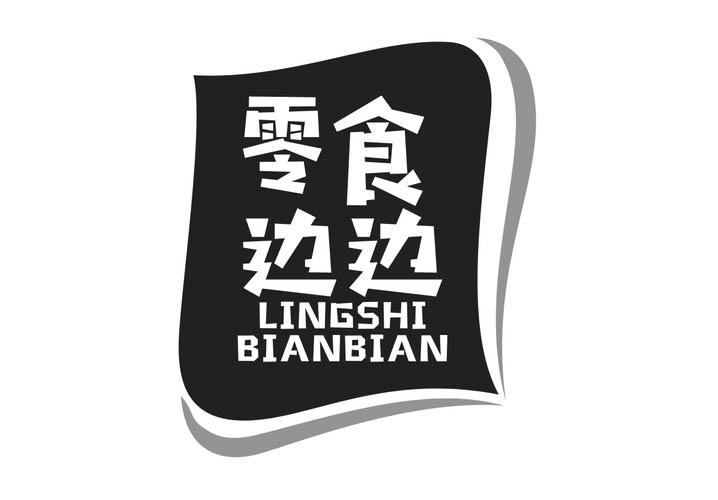 零食边边
