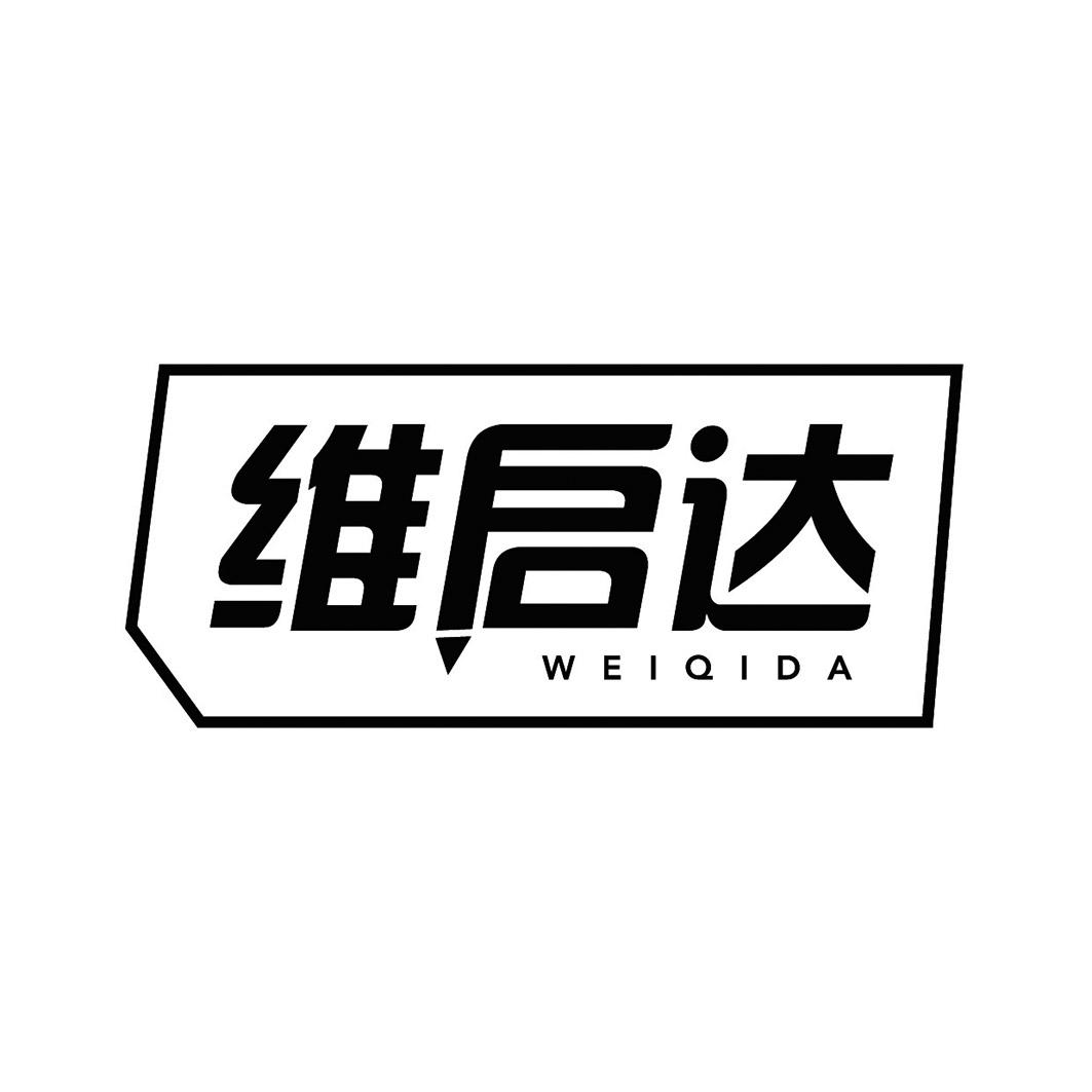维启达