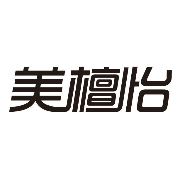 美檀怡