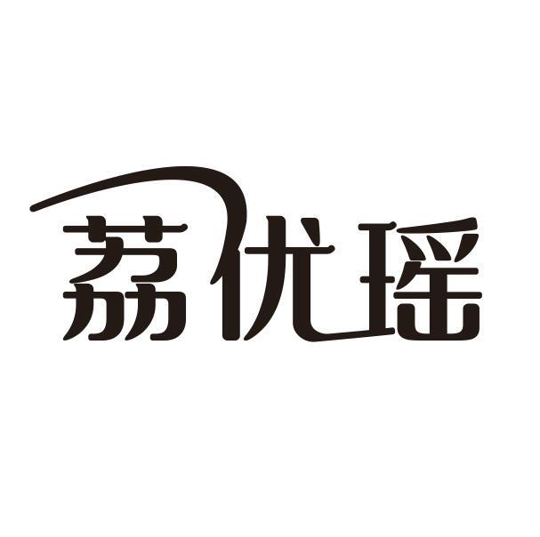 荔优瑶