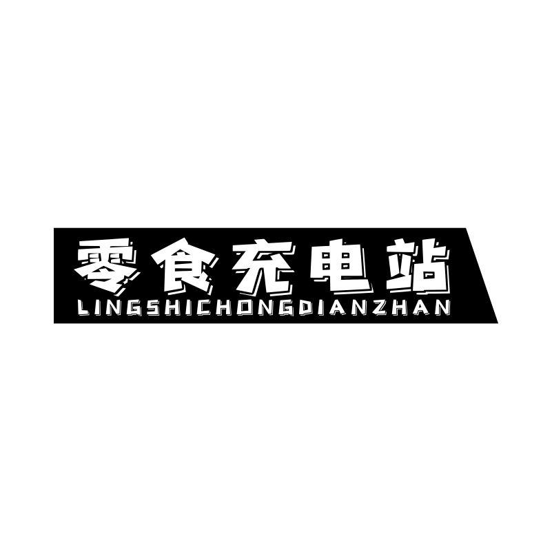 零食充电站
