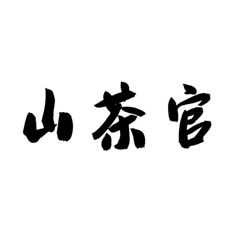 山茶官