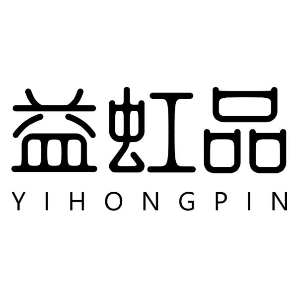 益虹品