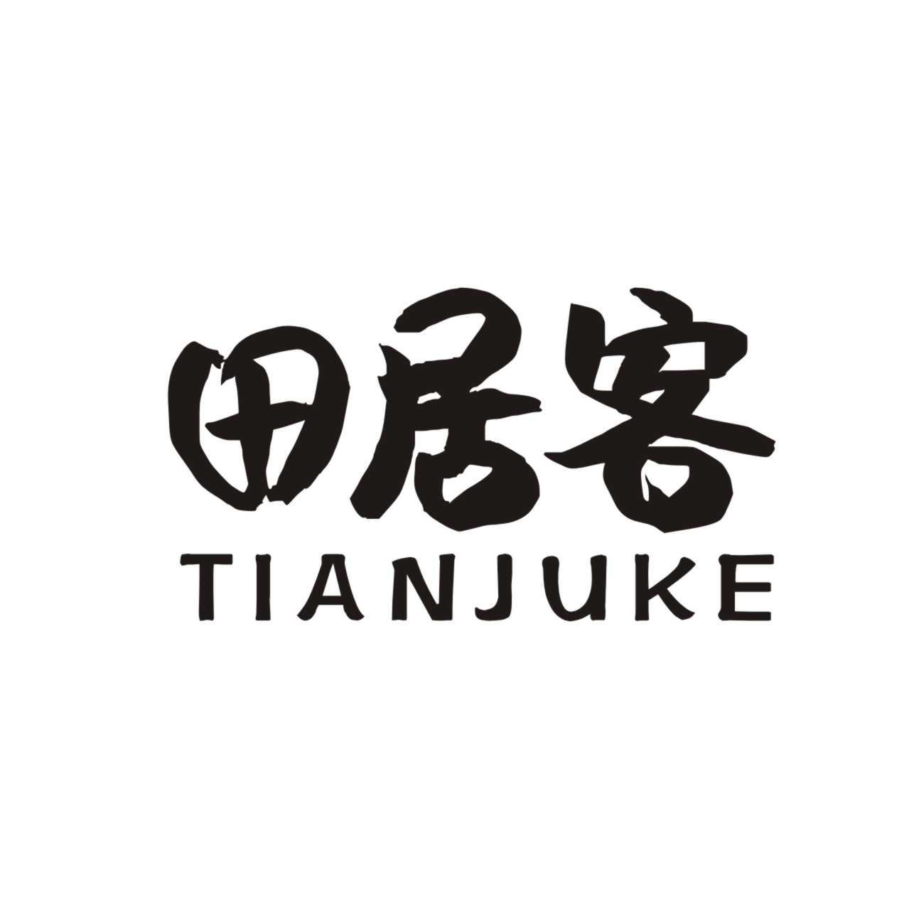 田居客TIANJUKE