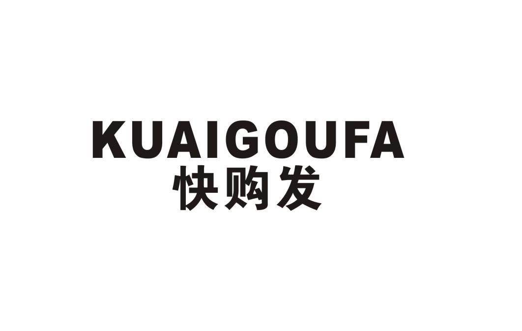 快购发