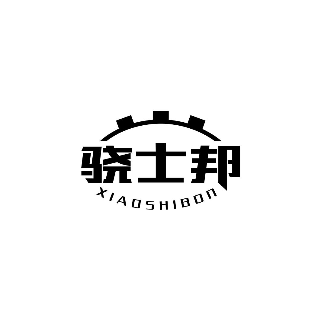 骁士邦 XIAOSHIBON