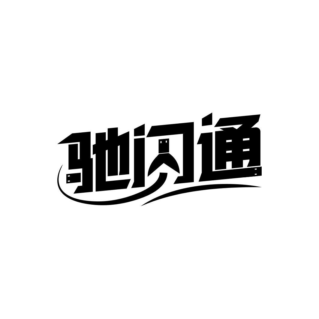 驰闪通