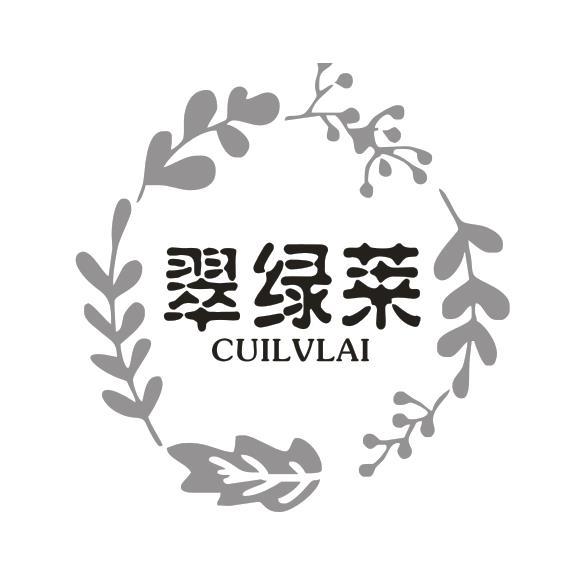 翠绿莱