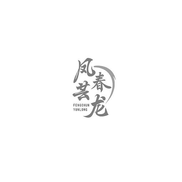 凤春芸龙FENGCHUNYUN  LONG