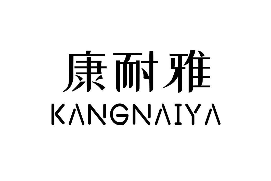 康耐雅