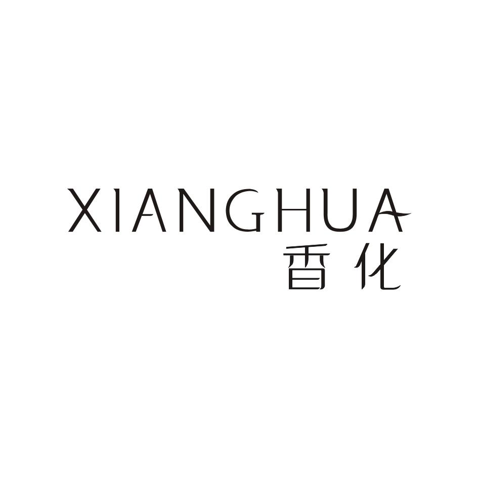 香化