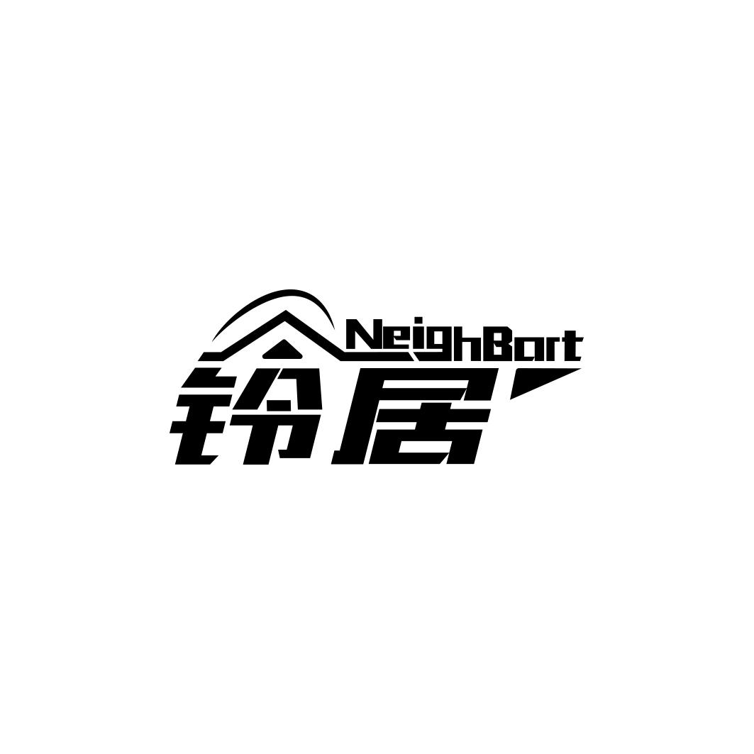 铃居  NeighBort