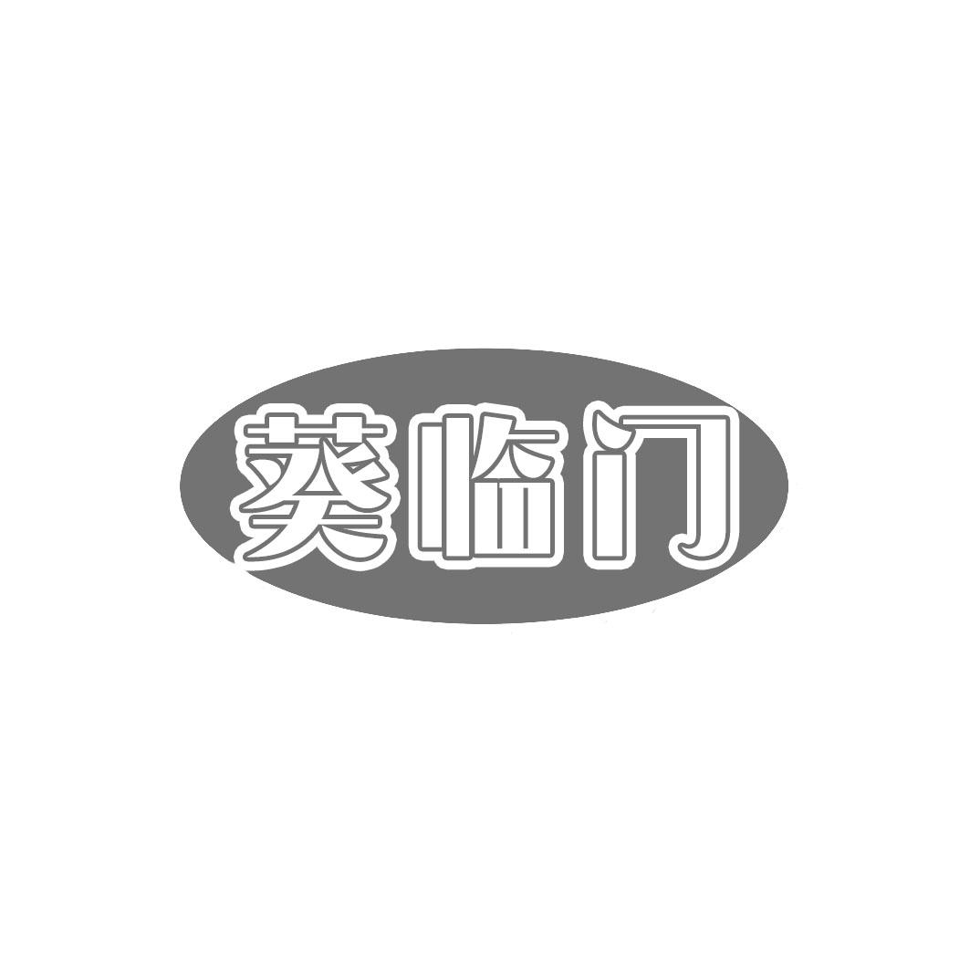 葵临门