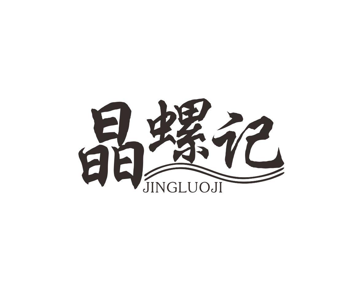 晶螺记