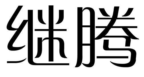 继腾