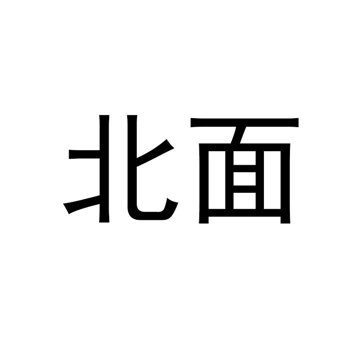 北面