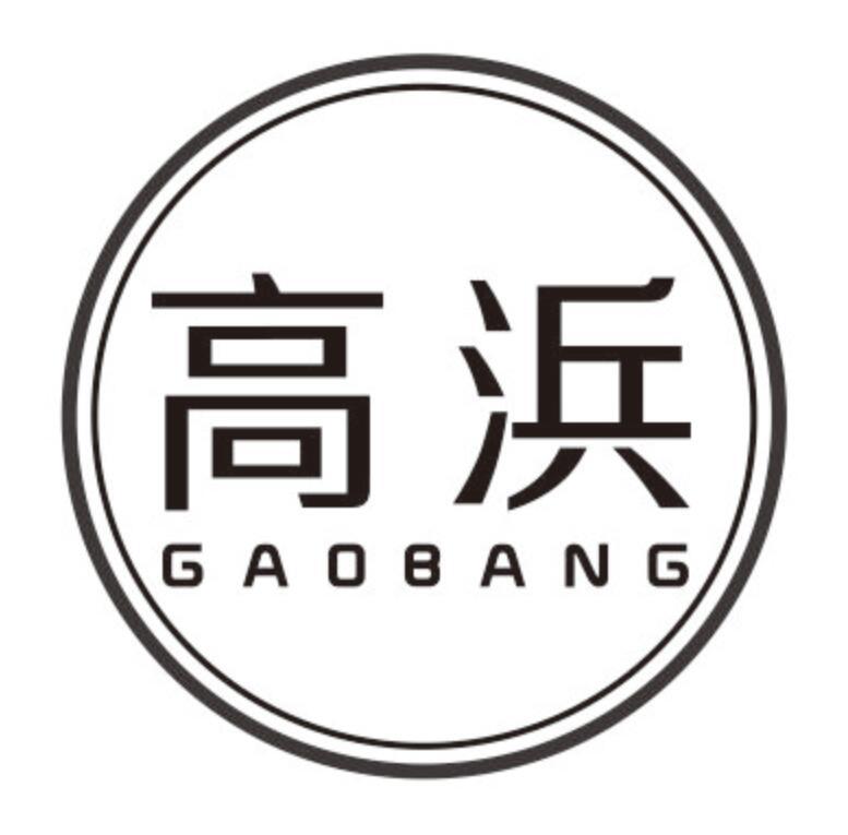 高浜