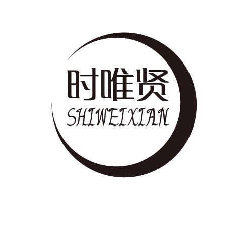 时唯贤