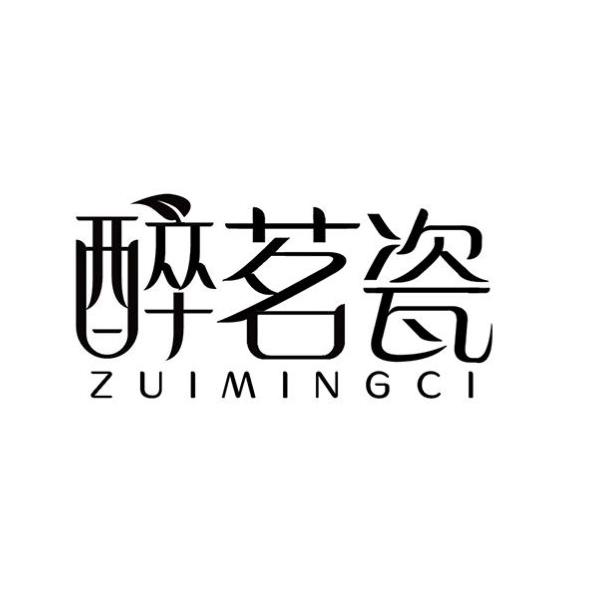 醉茗瓷