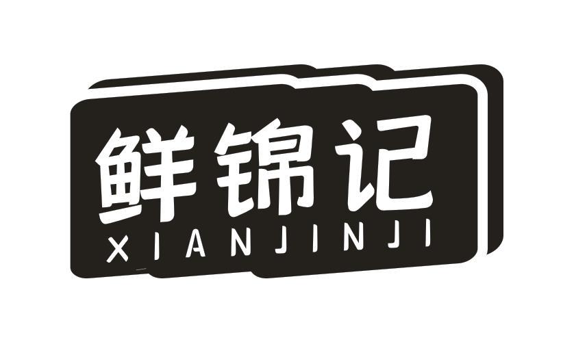 鲜锦记