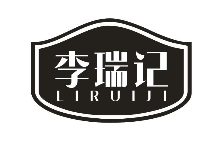 李瑞记