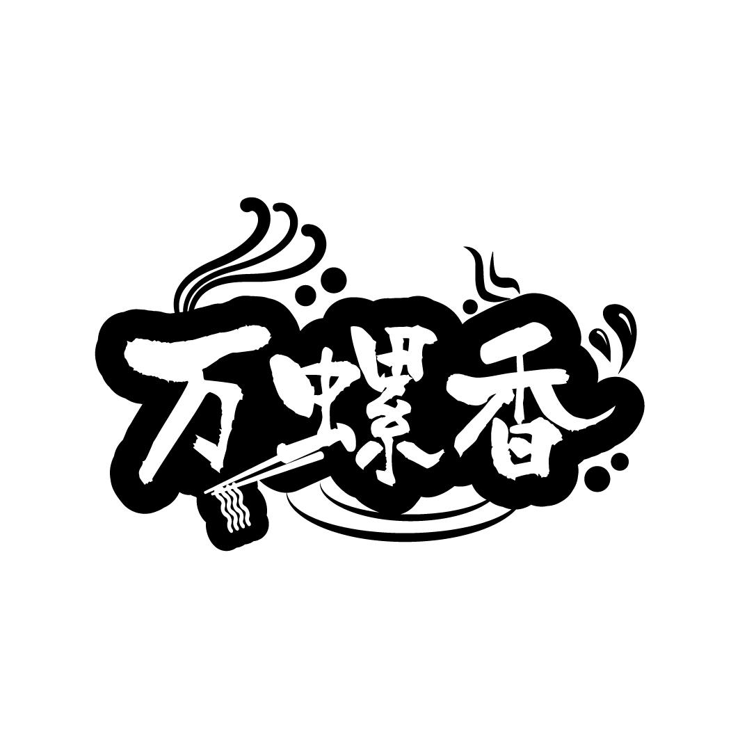 万螺香
