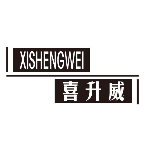 喜升威