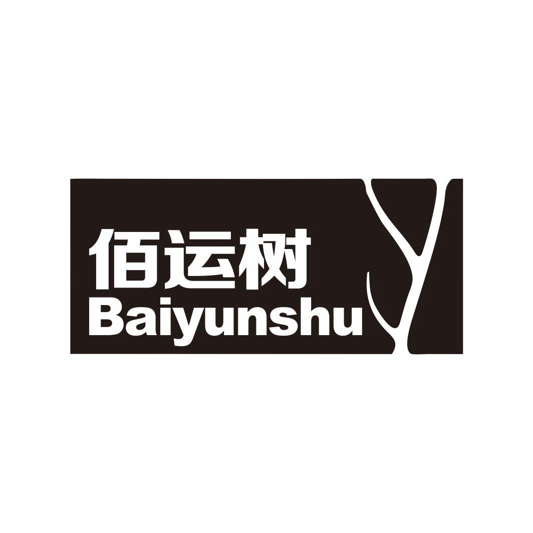 佰运树