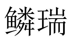 鳞瑞