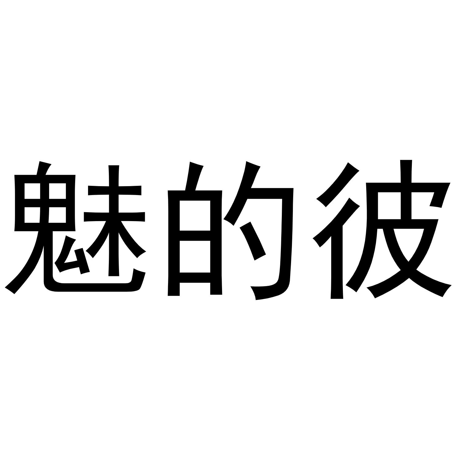 魅的彼