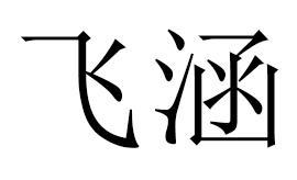 飞涵