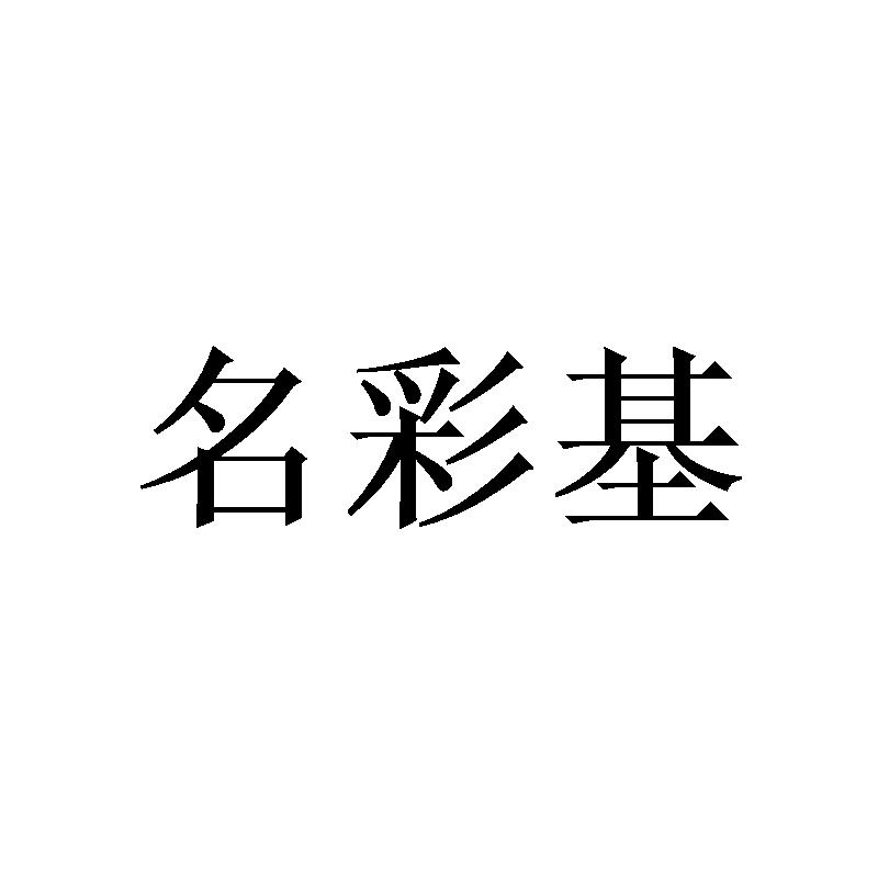 名彩基