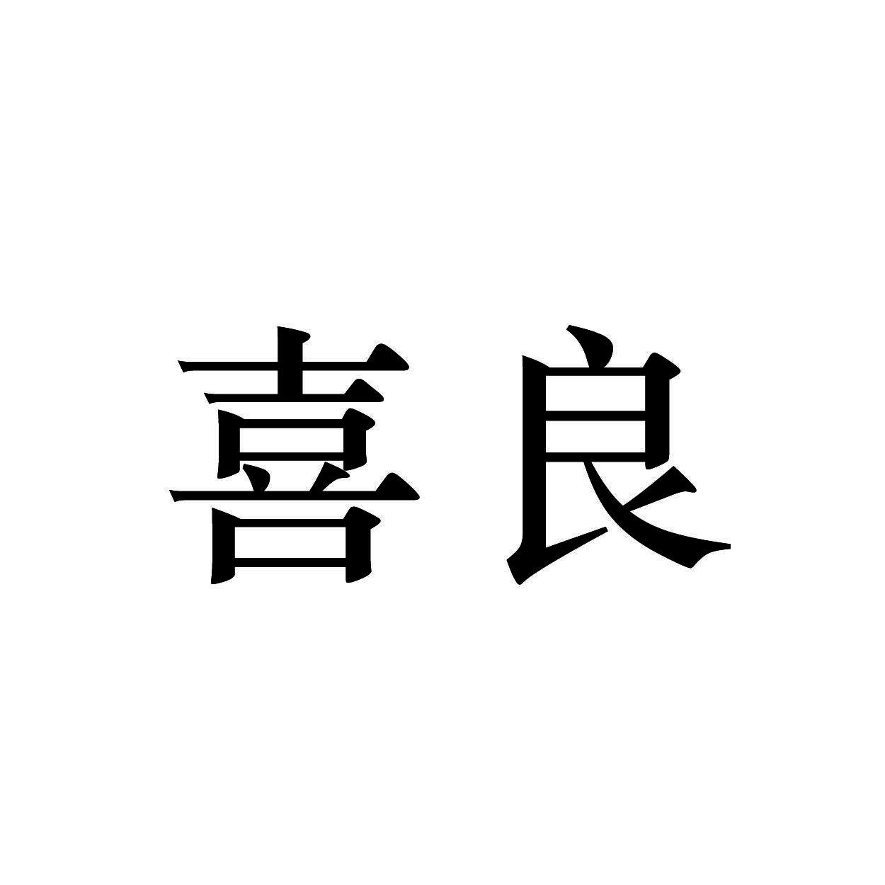 喜良