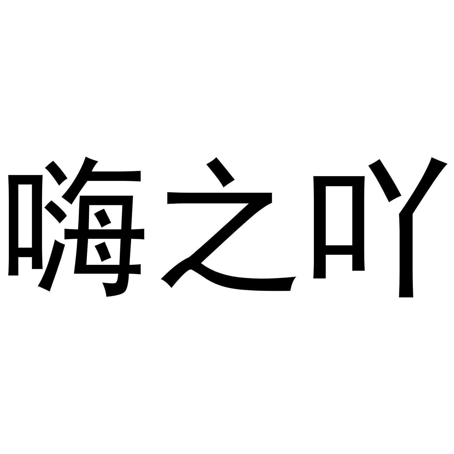 嗨之吖