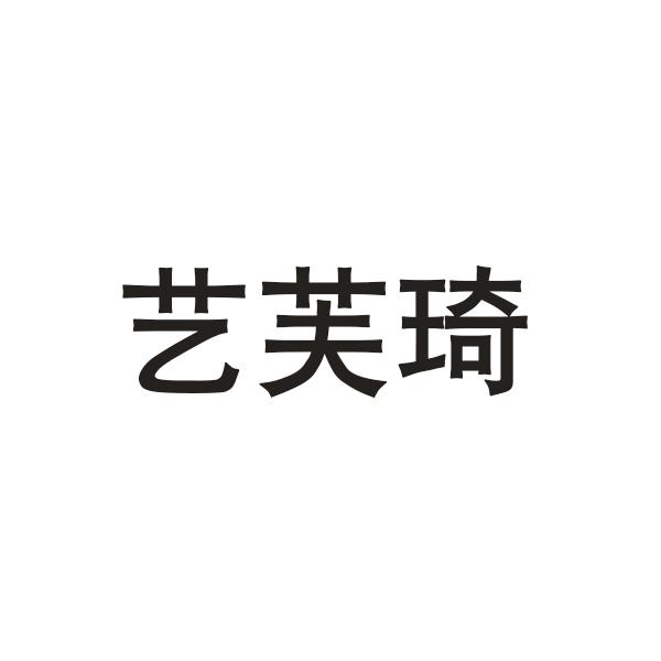 艺芙琦