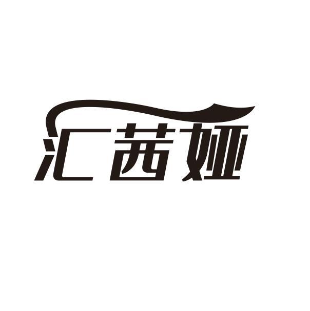 汇茜娅