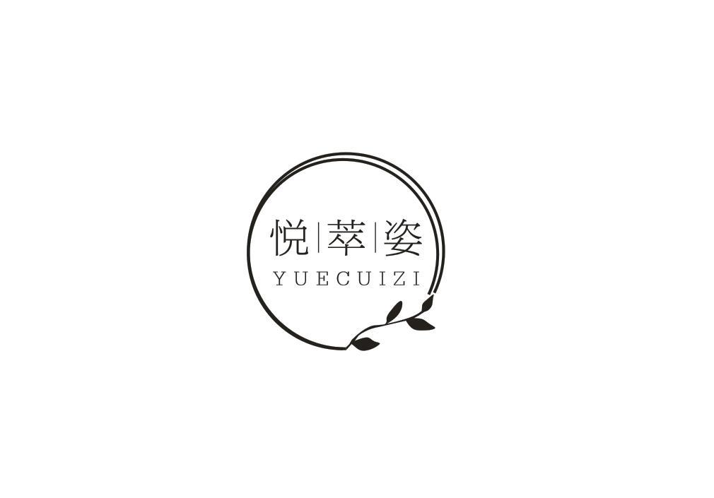 悦萃姿