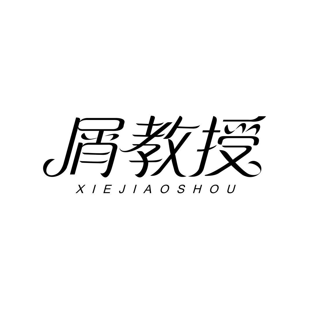 屑教授XIEJIAOSHOU