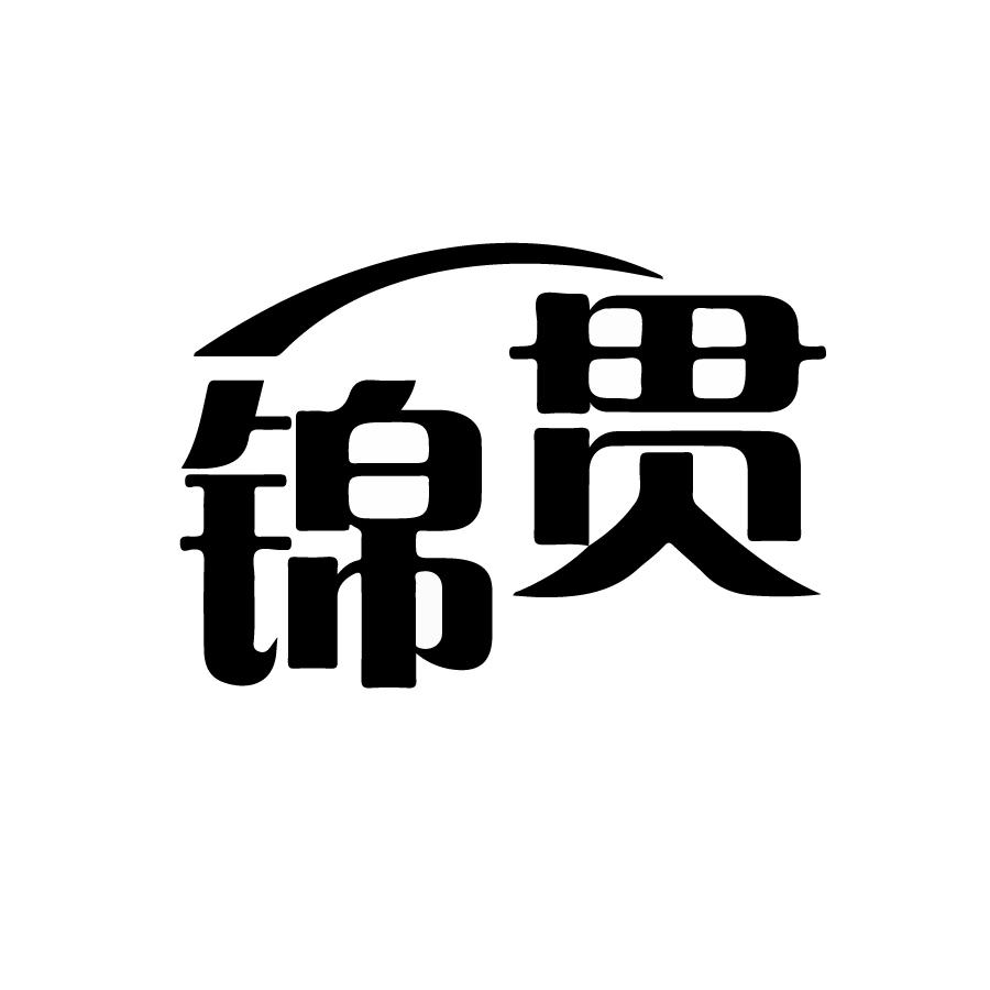 锦贯