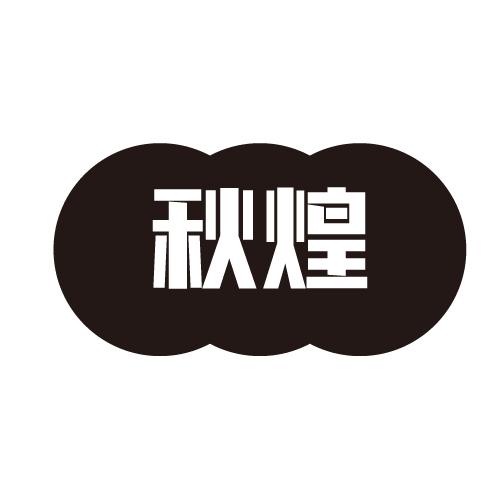 秋煌