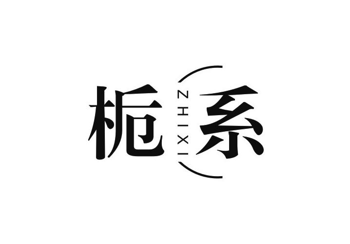 栀系