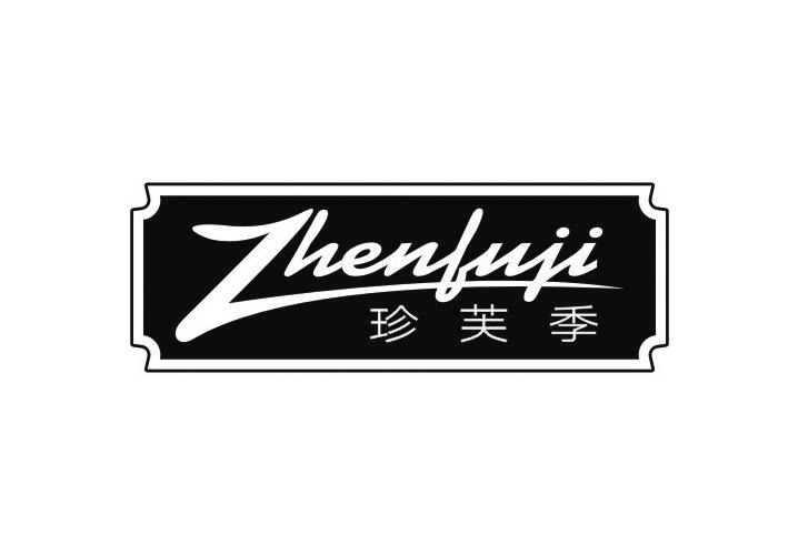 珍芙季