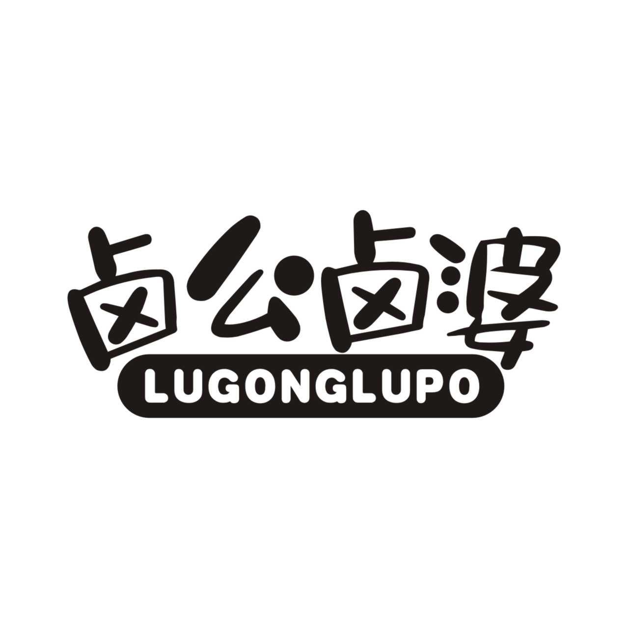 卤公卤婆LUGONGLUPO