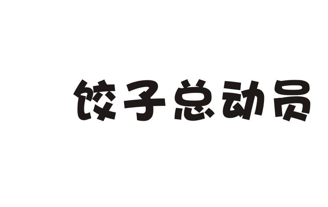 饺子总动员