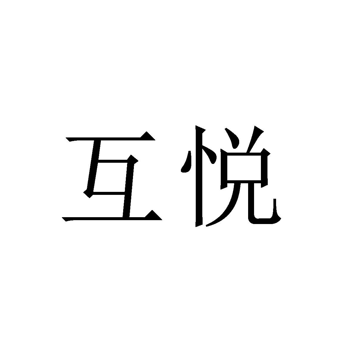 互悦